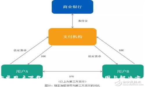 安卓用户下载TPWallet失败的原因与解决方法
