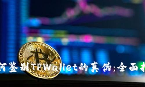 如何鉴别TPWallet的真伪：全面指南