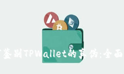 如何鉴别TPWallet的真伪：全面指南