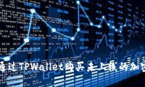 如何通过TPWallet购买未上线的加密货币