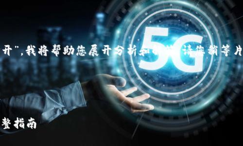对于您提到的“tpwallet的薄饼网页无法打开”，我将帮助您展开分析和解答。请您稍等片刻，我将提供完整的内容结构与详细解答。 

首先，我们将构建和关键词。


解决tpwallet薄饼网页无法打开的问题：完整指南