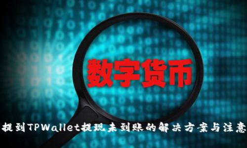 火币提到TPWallet提现未到账的解决方案与注意事项