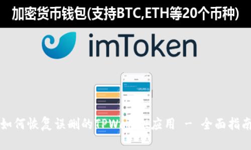 如何恢复误删的TPWallet应用 - 全面指南