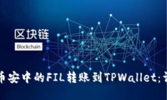 如何将币安中的FIL转账到