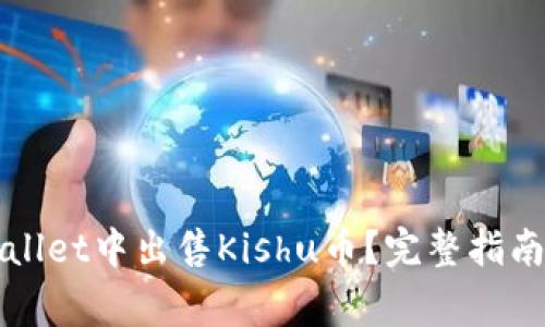 如何在TPWallet中出售Kishu币？完整指南与注意事项