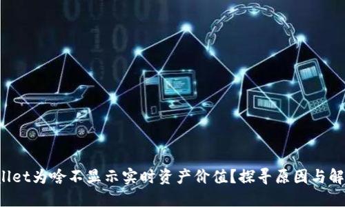 TP Wallet为啥不显示实时资产价值？探寻原因与解决方案