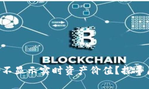 TP Wallet为啥不显示实时资产价值？探寻原因与解决方案