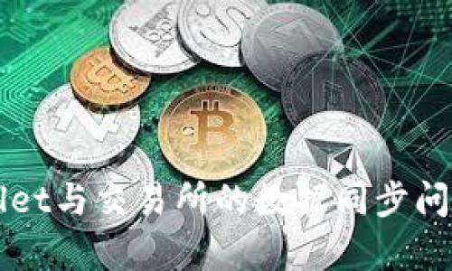 TPWallet与交易所的数据同步问题解析
