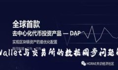 TPWallet与交易所的数据同步