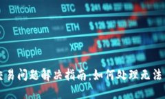 TPWallet交易问题解决指南：