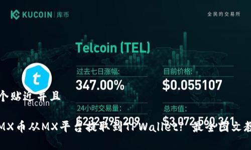 思考一个贴近并且

如何将MX币从MX平台提取到TPWallet? 最全图文教程解析