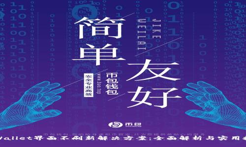 TPWallet界面不刷新解决方案：全面解析与实用技巧