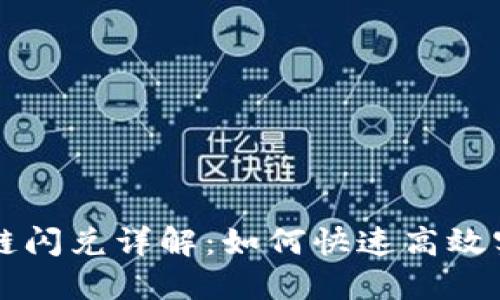 TPWallet跨链闪兑详解：如何快速高效实现资产转移