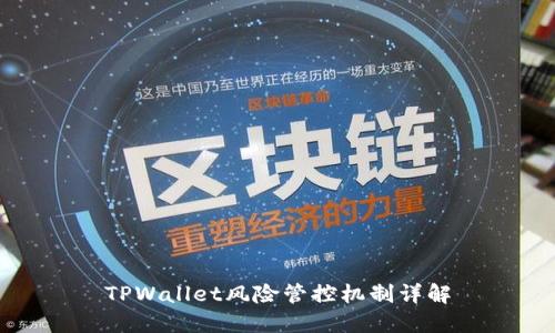 TPWallet风险管控机制详解