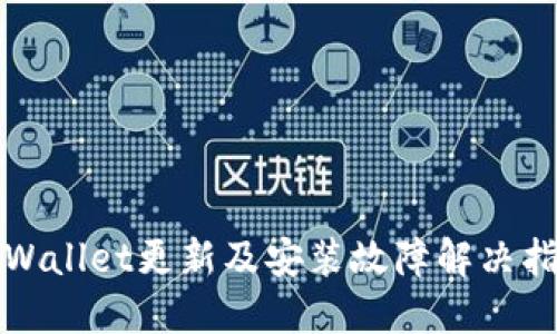 TPWallet更新及安装故障解决指南