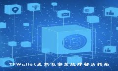 TPWallet更新及安装故障解决
