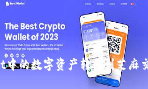 如何将TPWallet中的数字资产转移到芝麻交易所？详细指南