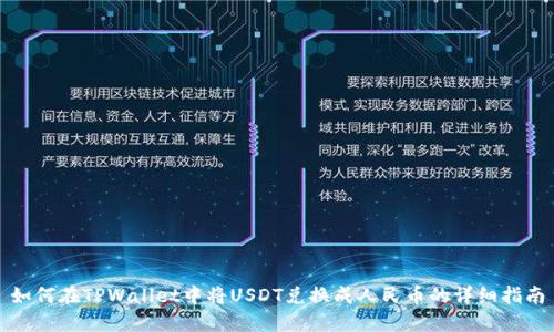 如何在TPWallet中将USDT兑换成人民币的详细指南