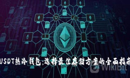 USDT热冷钱包：选择最佳存储方案的全面指南