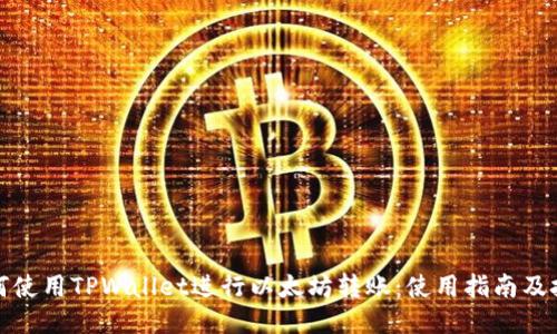 如何使用TPWallet进行以太坊转账：使用指南及技巧