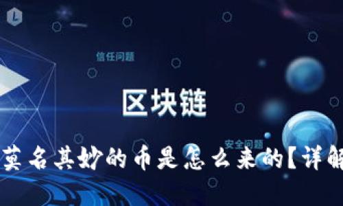 TPWallet中莫名其妙的币是怎么来的？详解及解决方案