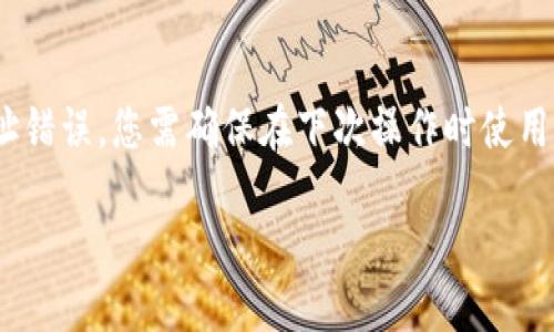 将火币里的USDT转到TP Wallet的具体步骤

在加密货币市场中，火币(Huobi)是一家知名的数字货币交易平台，而TP Wallet则是一款支持多种数字资产管理的钱包。将火币中的USDT转移到TP Wallet是许多用户想要了解的操作。以下是详细步骤和有关此过程的信息。

步骤一：准备工作

在开始转账之前，请确保您已经完成以下准备工作：

1. **创建TP Wallet**：首先，您需要在手机应用商店（iOS或Android）中下载并安装TP Wallet。按照应用中的指引完成钱包的创建，并确保备份好助记词，以防丢失访问权限。

2. **获取TP Wallet地址**：打开TP Wallet，找到USDT的选择，然后点击“接收”以生成您的USDT接收地址。请务必复制这个地址，因为后续的转账将需要使用。

3. **火币账户准备**：确保您的火币账户中已经有USDT可供转账。登录火币并查看您的资产。

步骤二：在火币上进行提现

1. **登录火币**：使用您的账户信息登录火币平台。

2. **进入资产页面**：在首页导航栏中，找到“资产”选项，点击进入资产页面。

3. **选择USDT**：在资产页面中，找到USDT，然后点击“提现”按钮。

4. **填写提现信息**：在弹出的提现窗口中，您需要输入以下信息：
   - **提现地址**：粘贴您从TP Wallet复制的USDT地址。
   - **选择网络**：USDT通常可以通过多种网络进行转账，如ERC20（以太坊）、TRC20（波场）等。请确保您在TP Wallet中选择的网络与火币上选择的网络一致，以避免资产损失。
   - **提现数量**：输入您想要转账的USDT数量。

5. **确认信息**：仔细查看您填写的信息，确保无误后，点击“提交”按钮。

6. **安全验证**：根据火币平台的安全设置，您可能需要完成手机验证或邮箱验证。根据提示完成验证。

7. **等待到账**：提交后，系统会处理您的提现请求。转账成功后，您可以在TP Wallet中查看到账情况。

步骤三：确认TP Wallet中的到账情况

1. **打开TP Wallet**：转账后，打开TP Wallet，找到USDT页面。

2. **查看余额**：如果转账已成功，您将看到账户中的USDT余额更新。

注意事项

- **手续费**：通常情况下，火币会收取一定的手续费，具体费用请参照火币官方说明。
- **网络选择错误**：转账时，一定要确保网络选择的一致性，否则会导致资产丢失。
- **重复地址**：如果TP Wallet中的USDT地址已被使用，请确保使用新的地址以避免混淆。

以下是一些用户可能会关心的问题：

问题一：转账过程中可能遇到的常见问题是什么？
在将USDT从火币转账到TP Wallet的过程中，用户可能会遇到多种问题。首先，最常见的是网络选择错误。USDT可以在多条网络上进行转账，如ERC20和TRC20。如果您在火币上选择的网络与TP Wallet不一致，资产可能会丢失。其次，用户输入的接收地址错误也是一个常见的问题。数字资产转账过程一旦开始，无法撤回，因此请务必核对地址的准确性。此外，因资金不足而不能进行交易也是一个问题，确保您有足够的USDT余额来完成转账和支付手续费。

问题二：TP Wallet的安全性如何？
TP Wallet注重用户资产的安全性，采用多种安全技术来确保其私钥和资产的安全。TP Wallet的私钥存储在用户当地，不会上传至服务器，最大限度降低被攻击的风险。此外，TP Wallet还提供指纹识别和面部识别两种身份验证方式，增强了安全性。然而，用户也需做好自身安全防范，定期备份助记词，避免遭受钓鱼网站或恶意软件攻击。

问题三： 为什么要选择TP Wallet而不是其他钱包？
TP Wallet因其用户友好界面、支持多种数字资产管理及强大的安全性能受到了许多用户的喜爱。TP Wallet除了支持USDT，还有许多主流币种，并且可以在一个钱包中进行管理。此外，TP Wallet支持跨链转帐功能，让用户可以方便地在多个资产间进行操作。同时，TP Wallet还定期推出更新和新功能，以满足用户日益增加的需求。

问题四：转账多长时间能到账？
USDT的转账到账时间因网络繁忙程度和区块确认速度而异。通常情况下，在高峰期（如大型交易量增加时），转账可能需要几分钟到几小时不等。大部分时间，转账速度是相对较快的，特别是在网络正常情况下，许多用户可以在数分钟内看到到账情况。为了避免延迟，请在非高峰期进行转账操作，或关注火币和TP Wallet的服务公告。

问题五：如果转账失败怎么办？
转账失败的原因可能有很多，例如网络繁忙、地址错误或其他平台限制。如果您发现转账失败，首先请检查您的提现记录，确认是否有相关的失败原因提示。若是网络问题，您可以稍后再尝试进行转账。如果是地址错误，您需确保在下次操作时使用正确地址。如果出现其他问题，建议尽快联系火币的客服，他们会协助您解决相应的问题。记得在联系支持团队时提供您的交易记录，以加快处理速度。

以上是将火币里的USDT转到TP Wallet的详细步骤，以及相关问题的深入分析，帮助用户更好地进行数字资产的管理与转移。