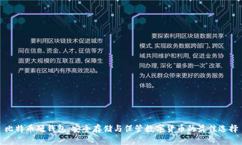 比特币硬钱包：安全存储与保管数字货币的最佳选择
