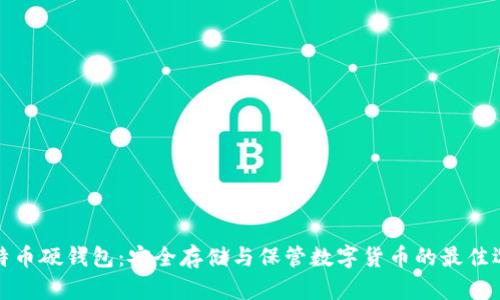 比特币硬钱包：安全存储与保管数字货币的最佳选择