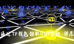 如何通过TP钱包领取UNI空投