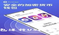 如何通过小狐狸钱包进行