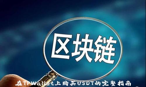 
在TPWallet上购买USDT的完整指南