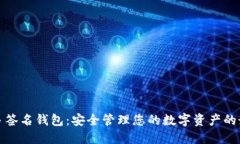 比特币多签名钱包：安全