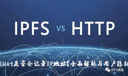 TPWallet是否会记录IP地址？全面解析与用户隐私保护