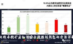 比特币挖矿后如何安全转