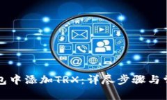 如何在TP钱包中添加TRX：详