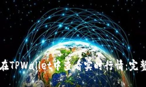 如何在TPWallet中查看实时行情：完整指南