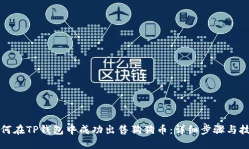 如何在TP钱包中成功出售狗狗币：详细步骤与技巧