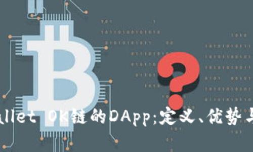 深入探索TPWallet OK链的DApp：定义、优势与应用场景分析