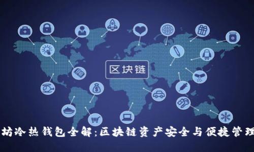 以太坊冷热钱包全解：区块链资产安全与便捷管理指南