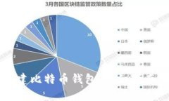手机如何创建比特币钱包