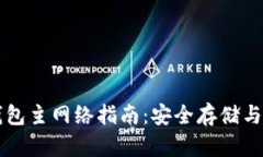 以太坊钱包主网络指南：