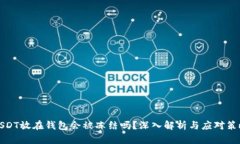 USDT放在钱包会被冻结吗？