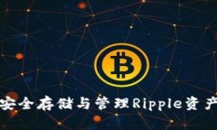 xRP硬钱包：安全存储与管