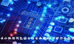 比特币小狐狸钱包安全性