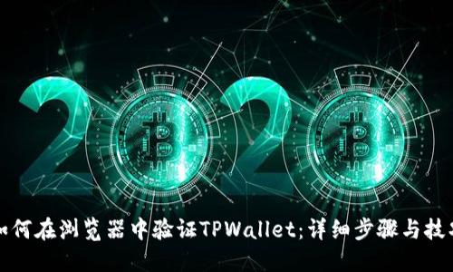 如何在浏览器中验证TPWallet：详细步骤与技巧