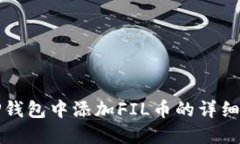 在TP钱包中添加FIL币的详细
