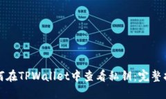如何在TPWallet中查看私钥：