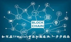 如何在TPWallet中添加流通池