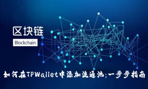如何在TPWallet中添加流通池：一步步指南