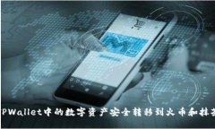 如何将TPWallet中的数字资产